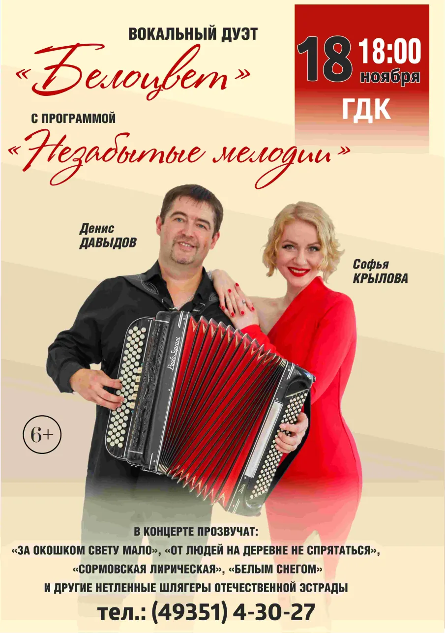 В ККЗ "Мир" концерт "Белоцвет" 26 ноября в 18:00